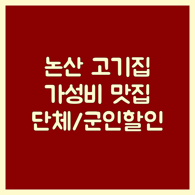 논산 고기식당 저렴한 곳 업체 추천 | 삼겹살 한우 뒷고기 막창 비용 가격 잘하는 곳 | 육회냉면 소머리국밥 해장국 | 단체모임 주차가능 군인할인 | 착한가격업소 신선한고기