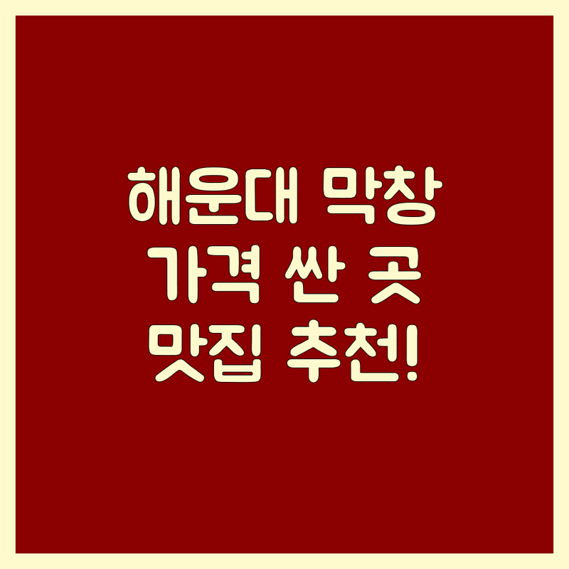 해운대 막창 저렴한 곳 가격싼 곳 업체 추천 | 막창 맛집 비용 가격 잘하는 곳 | 소막창 돼지막창 곱창전골 | 숙성 막창 특제소스 | 방문자 리뷰 주차