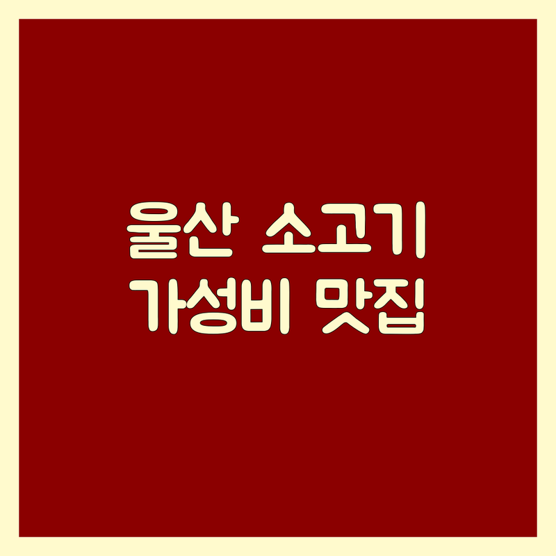 울산 중구 성남동 우정동 소고기 맛집 추천 | 한우 소갈비살 등심 차돌박이 가격 저렴한 곳 | 숙성 한우 숯불구이 잘하는 곳 | 단체회식 가족외식 데이트 주차가능 예약 | 육즙가득 신선한 가성비 소고기