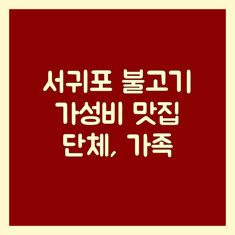 서귀포시 서귀동 불고기 저렴한 곳 가격싼 곳 업체 추천 | 불고기 비용 가격 잘하는 곳 | 소불고기 뚝배기불고기 불고기전골 곱불전골 | 한우불고기 돼지불고기 점심특선 단체예약 | 주차가능 가족외식