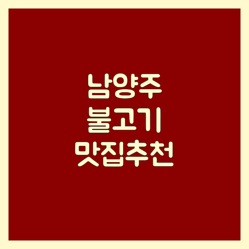 남양주 불고기 맛집 완벽 가이드 | 숨겨진 불고기 명소 추천 | 가격 위치 주차 영업시간 비교 | 서울식 언양식 바싹불고기 | 가족 외식 데이트 모임