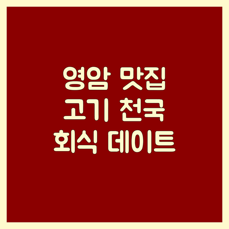 영암군 영암읍 고기집 맛집 추천 | 삼겹살 한우 돼지고기 소고기 잘하는 곳 | 회식 가족외식 데이트 분위기 주차편한 숙성육 | 육회 갈비 오리 닭볶음탕 백숙 코스요리 | 김치찌개 육개장 비빔밥 월출산 기찬랜드 주변
