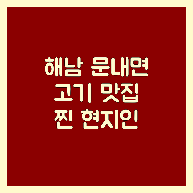 해남 문내면 고기맛집 가성비 좋은 곳 현지인 추천 | 돼지갈비 삼겹살 족발 보쌈 한우 생고기 착한 가격 찐맛집 | 가족 외식 단체 모임 회식 장소 | 주차 편한 곳 포장 가능 신선한 재료 | 방문자 리뷰 평점 높은 곳
