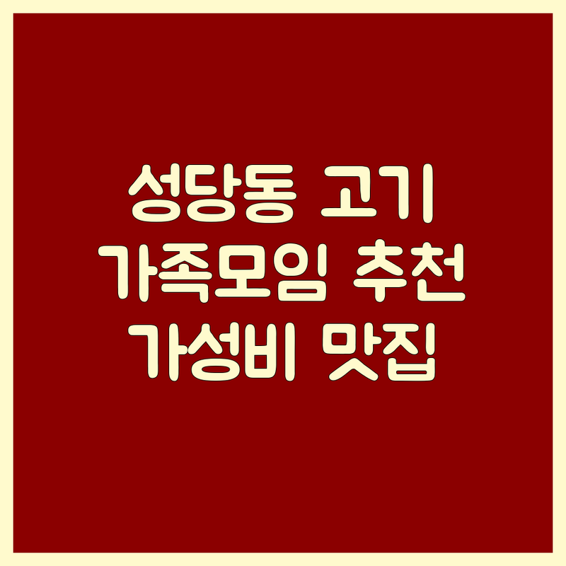 대구 달서구 성당동 가족모임고기집 저렴한 곳 가격싼 곳 업체 추천 | 돼지고기 소고기 맛집 비용 가격 잘하는 곳 | 삼겹살 목살 갈비살 특수부위 | 단체석 완비 주차 편한 곳 | 회식 외식 데이트 코스 예약 필수