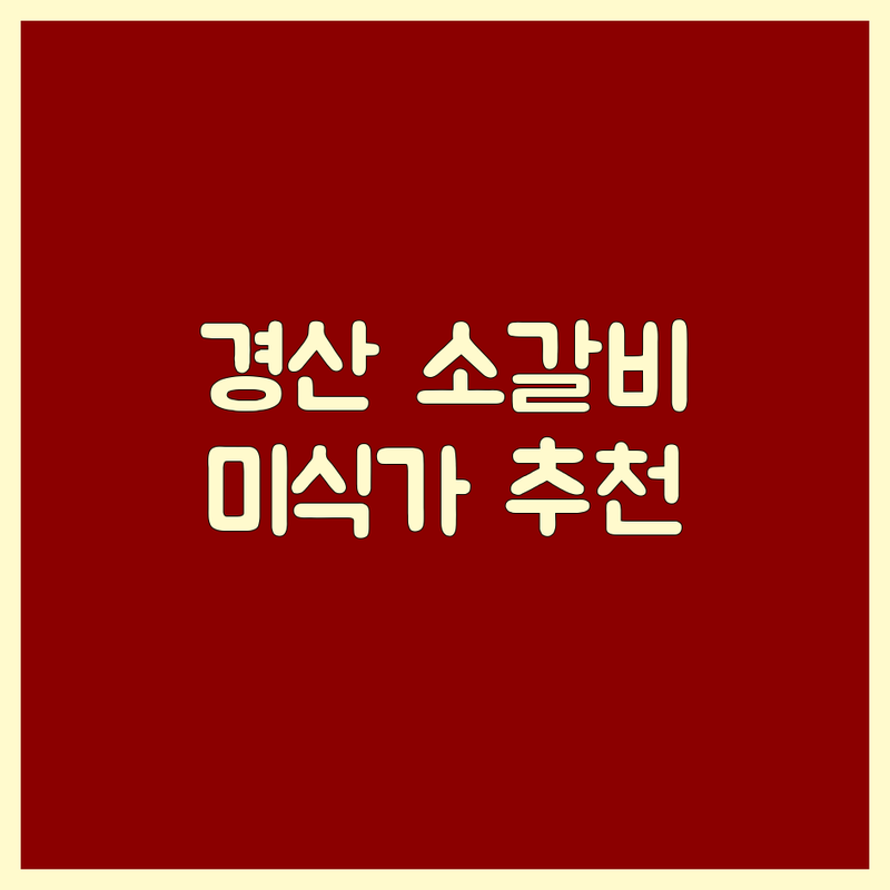 경산 옥산동/정평동 소갈비 맛집 추천 | 고기 좀 먹어본 미식가의 솔직한 평가 | 한우 소갈비 가성비 좋은 곳
