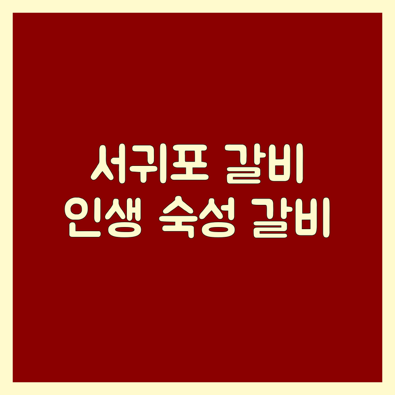 제주 서귀포시 안덕면 갈비 맛집 추천 | 흑돼지 은갈치조림 돗갈비 전문점 | 현지인 추천 인생 고기 숙성 갈비