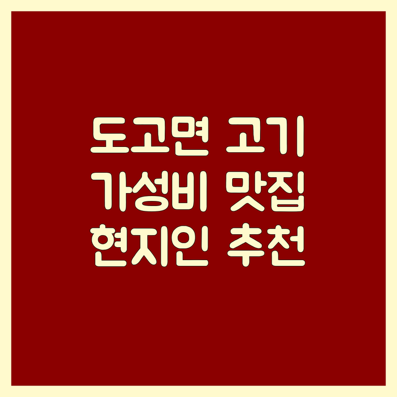 아산시 도고면 고기집 저렴한 곳 가격싼 곳 업체 추천 | 소고기 돼지고기 등갈비 오리요리 비용 가격 잘하는 곳 | 회식 가족모임 단체석 완비 | 주차 편한 곳 예약 가능한 곳 | 현지인 추천 맛집 숨은 명소