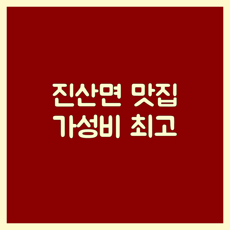 금산군 진산면 고기집메뉴 저렴한 곳 가격싼 곳 업체 추천 | 한우 삼겹살 오리고기 맛집 비용 가격 잘하는 곳 | 소불고기 오리백숙 능이버섯전골 | 단체 예약 주차 편한 곳 | 솔직 후기 가성비 좋은 곳