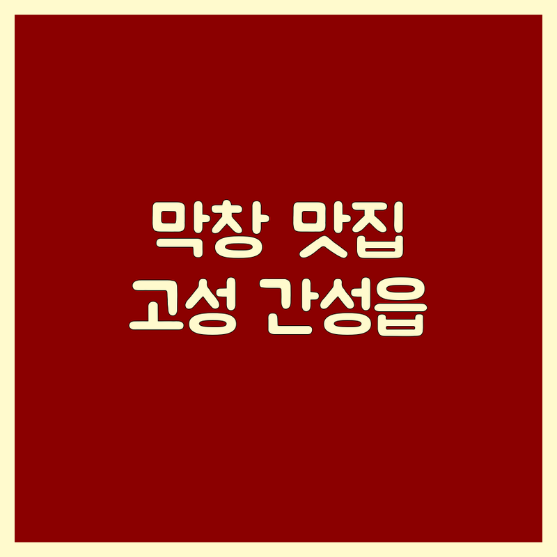 고성군 간성읍 막창 맛집 추천 | 신선한 곱창 뒷고기 숙성 삼겹살 잘하는 곳 | 웨이팅 없는 예약 포장 배달 주차 가능 | 현지인 단골 가성비 좋은 푸짐한 막창 | 거진읍 고성중앙1길 거탄진로