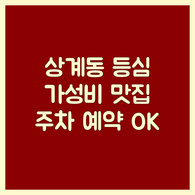 노원구 상계동 등심 맛집 추천 | 소고기 등심 가격 착한 곳 | 숙성 한우 특수부위 | 회식 데이트 가족외식 | 주차 예약 솔직 후기