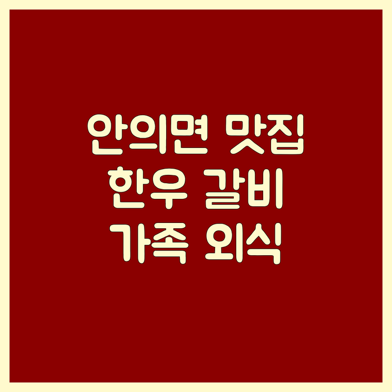 함양군 안의면 소고기집 추천 | 한우 갈비 맛집 비용 가격 잘하는 곳 | 회식 가족외식 데이트 주차가능