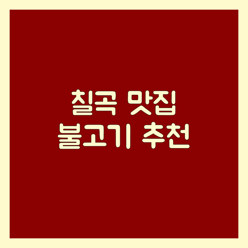 칠곡군 불고기 맛집 저렴한 곳 가격싼 곳 업체 추천 | 석쇠불고기 오리불고기 소불고기전골 비용 가격 잘하는 곳 | 가족외식 단체모임 예약 포장 주차 | 현지인맛집 숨은맛집 가성비 | 솔직후기 방문팁