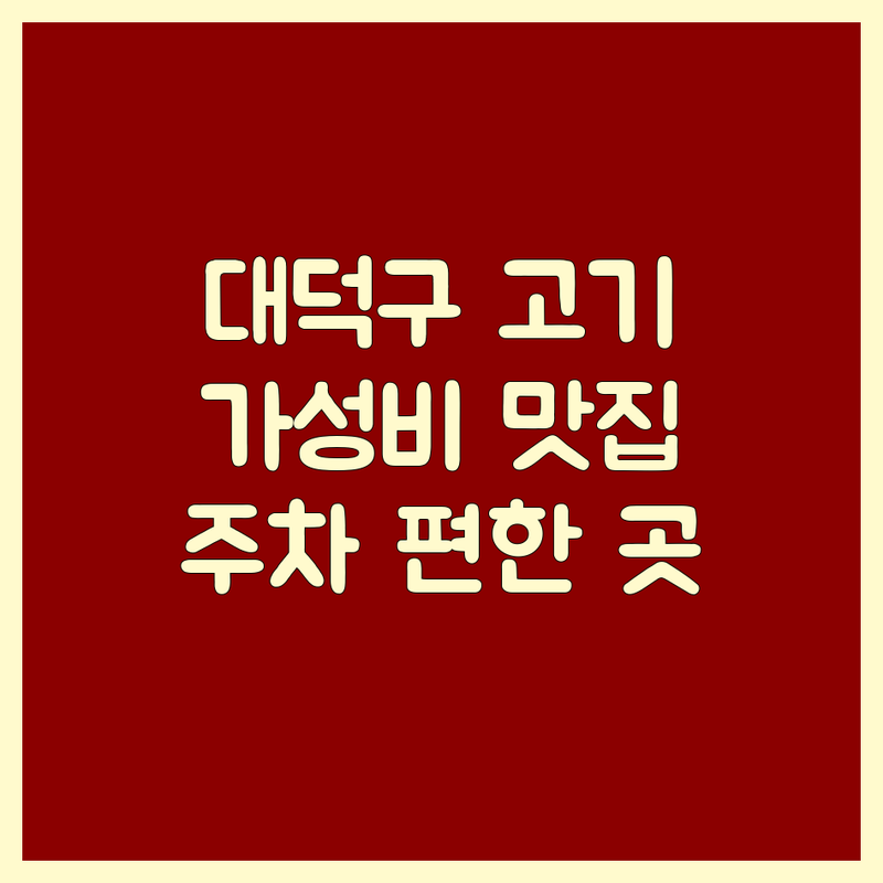 대전 대덕구 고기집 저렴한 곳 가격싼 곳 업체 추천 | 소갈비 돼지석갈비 오리요리 맛집 | 한우 암소 한돈 숙성 삼겹살 | 가족 외식 단체 모임 주차 편한 곳 | 가성비 좋은 고기집 방문 후기