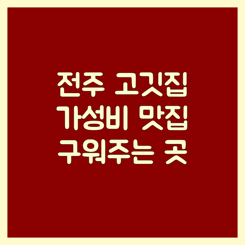 전주 다가동 고기집 저렴한 곳/가격싼 곳 업체 추천 | 숙성 고기 맛집 비용/가격 잘하는 곳 | 삼겹살 한우 특수부위 | 직접 구워주는 고기집 | 주차 가능 가족 외식 데이트