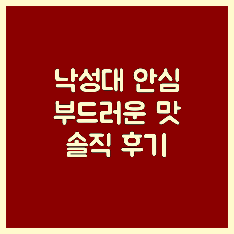 서울 관악구 낙성대 안심 맛집 추천 | 부드러운 안심 돈까스, 이색 안심 요리, 가성비 안심 치킨 | 배달 포장 가능한 안심 전문점 | 솔직 후기