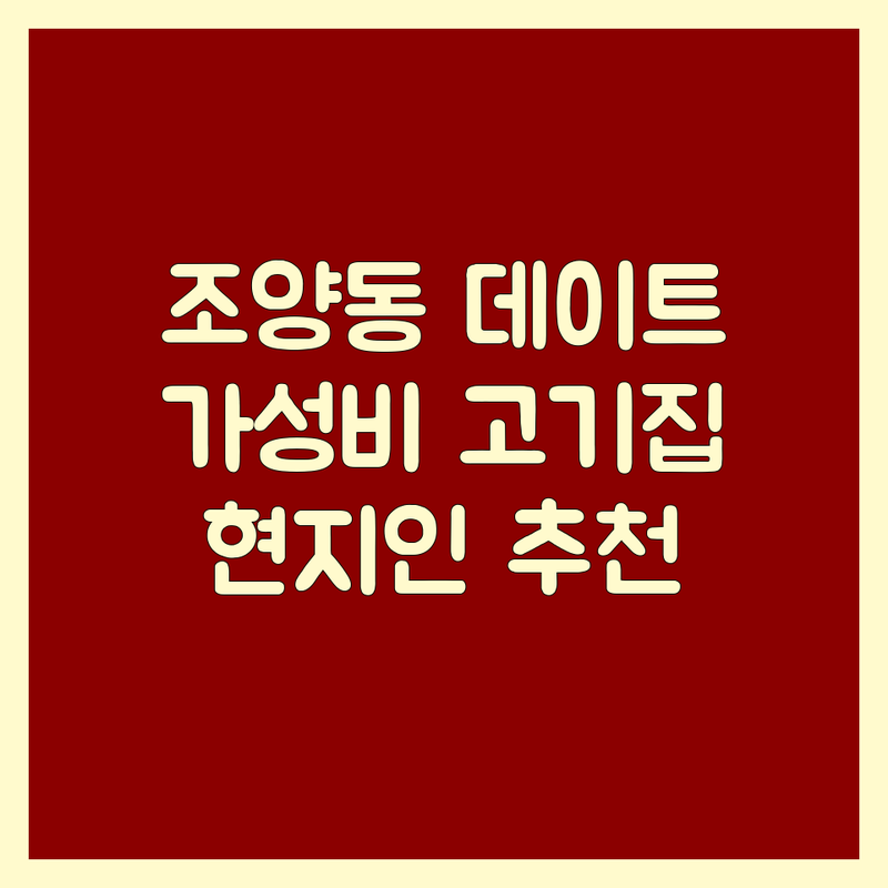 속초 조양동 데이트 고기집 저렴한 곳 가격싼 곳 업체 추천 | 숙성 삼겹살 한우 맛집 비용 가격 잘하는 곳 | 숯불갈비 물회 냉면 | 분위기 좋은 주차 편한 | 현지인 추천 가족 외식