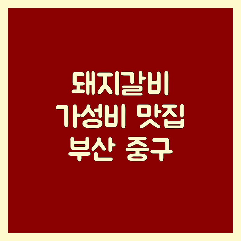 부산 중구 돼지갈비 저렴한 곳 가격싼 곳 업체 추천 | 돼지고기 소고기 갈비 맛집 | 국제시장 남포동 자갈치시장 | 숯불갈비 양념갈비 생갈비 | 가족외식 회식 단체모임