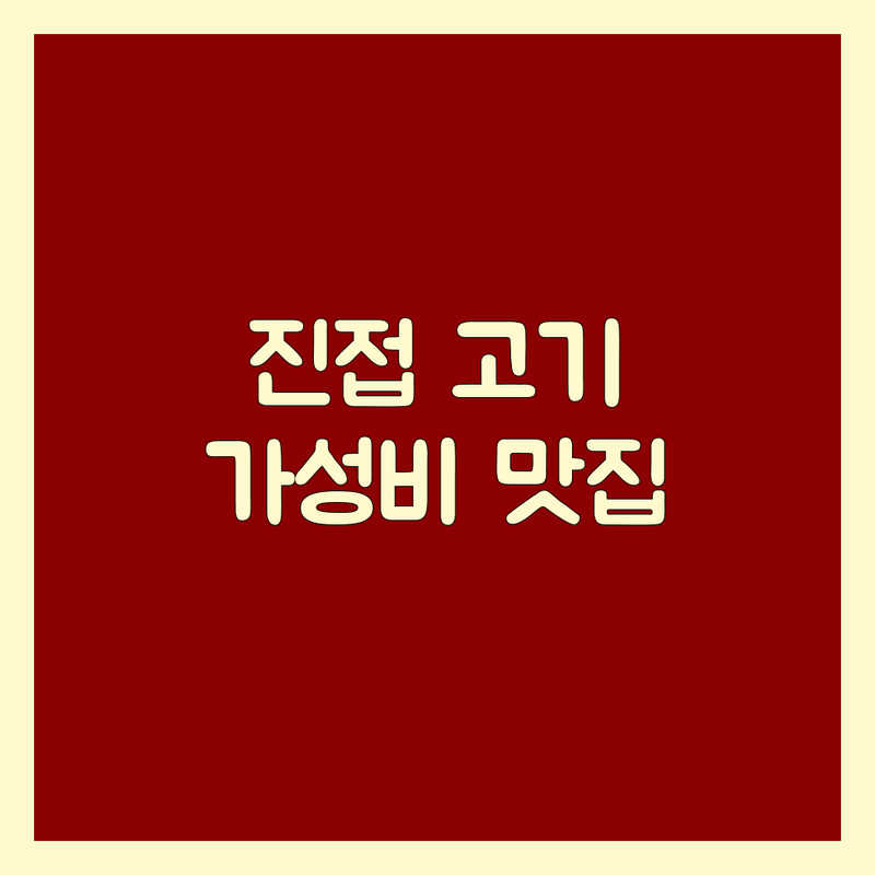 남양주 진접읍 고기집 저렴한 곳 가격싼 곳 업체 추천 | 육류 고기요리 비용 가격 잘하는 곳 | 닭갈비 삼겹살 퓨전다이닝 | 가족모임 회식장소 데이트코스 | 주차가능 분위기좋은곳