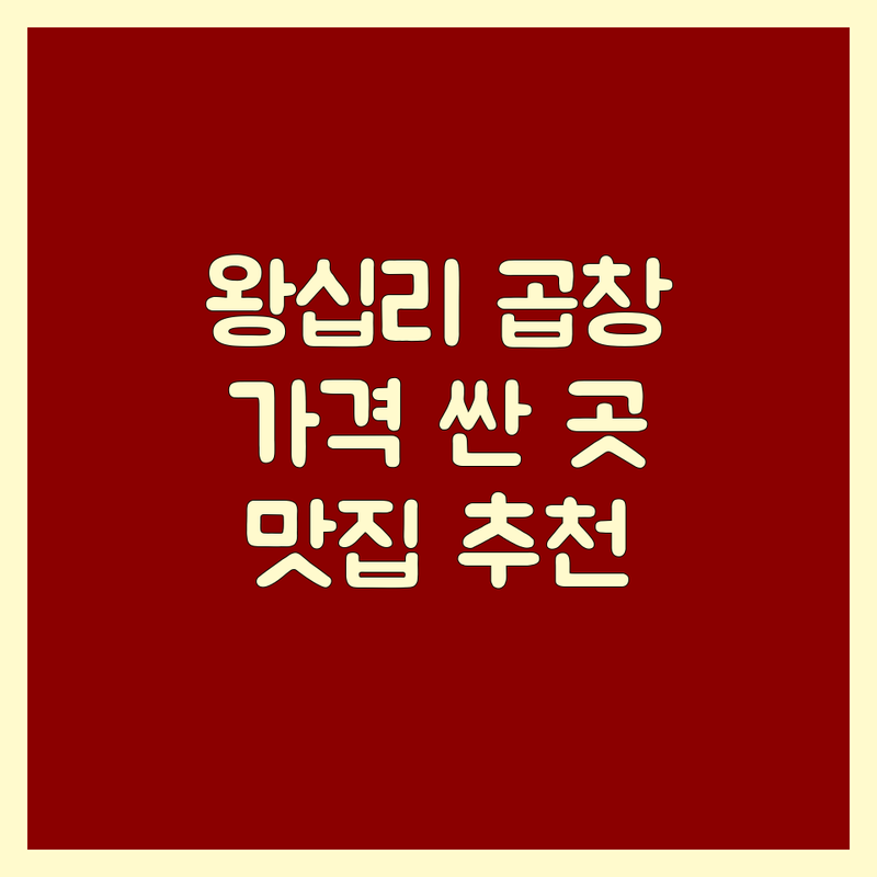 왕십리 돼지곱창 저렴한 곳 가격싼 곳 업체 추천 | 돼지곱창 맛집 비용 가격 잘하는 곳 | 야채곱창 소곱창 막창구이 곱창전골 | 연탄불곱창 오돌뼈 닭갈비 | 단체모임 예약 포장 주차가능