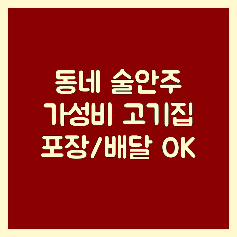 우리 동네 술안주고기 저렴한 곳 가격싼 곳 업체 추천 | 술안주 비용 가격 잘하는 곳 | 돼지고기구이 순대국 닭발 오돌뼈 | 포장 배달 예약 | 가성비 좋은 곳