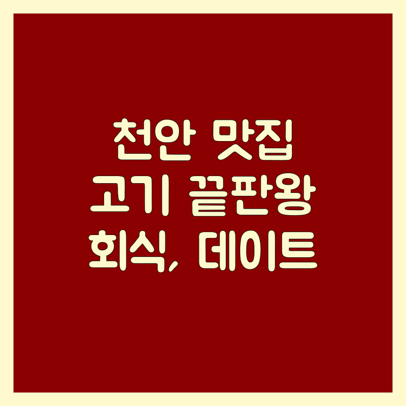 천안 고기전문점 맛집 추천 | 천안 한우 소고기 돼지고기 갈비찜 삼겹살 잘하는 곳 | 숙성고기 회식장소 가족외식 데이트 | 주차가능 콜키지프리 가성비 좋은 곳 | 무료 예약 상담