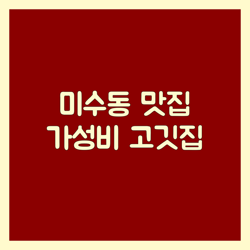 통영 미수동 고기구이 저렴한 곳 가격싼 곳 업체 추천 | 통영 삼겹살 돼지갈비 한우 비용 가격 잘하는 곳 | 무한리필 대패삼겹 한우차돌박이 특수부위 | 단체모임 가족외식 주차가능 | 솔직후기 내돈내산 숨은맛집