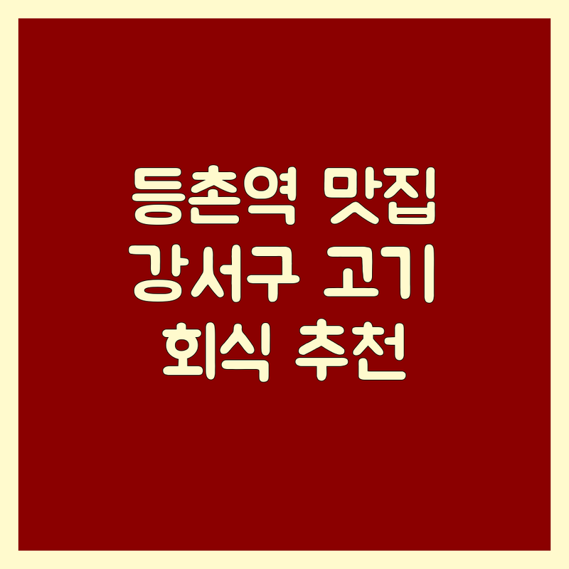 서울 강서구 등촌역 고기집영업시간 맛집 추천 | 삼겹살 보쌈 수육 주먹구이 가격 비용 | 회식 모임 단체 예약 주차 | 숙성 고기 신선한 재료 가성비