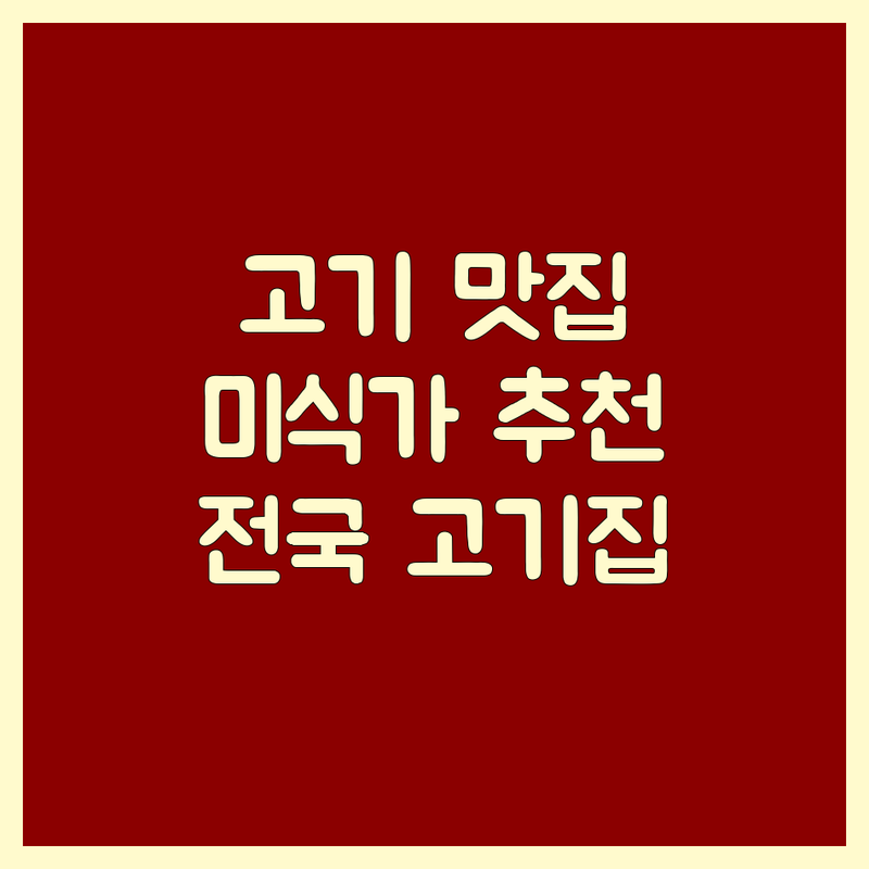미식가가 직접 고른 전국 고기집 추천 | 숙성 고기 맛집 | 돼지갈비 | 한우 | 가성비 무한리필 | 회식 장소