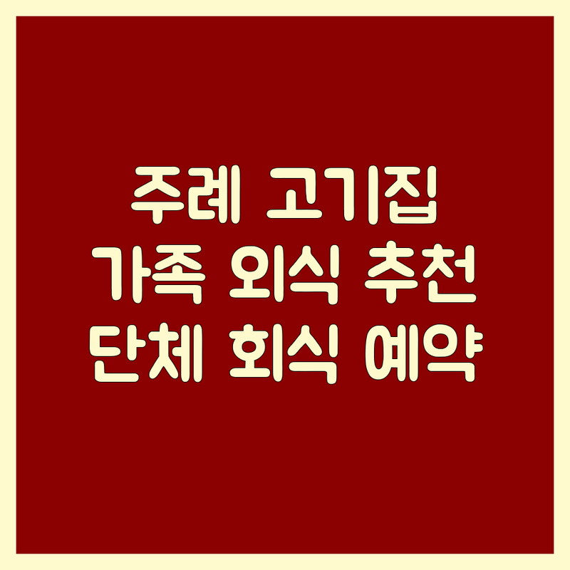 부산 사상구 주례동 가족모임고기집 저렴한 곳 가격싼 곳 업체 추천 | 삼겹살 한우 오리고기 닭갈비 비용 가격 잘하는 곳 | 단체모임 회식 장소 예약 | 가성비 좋은 맛집 주차 편리한 곳