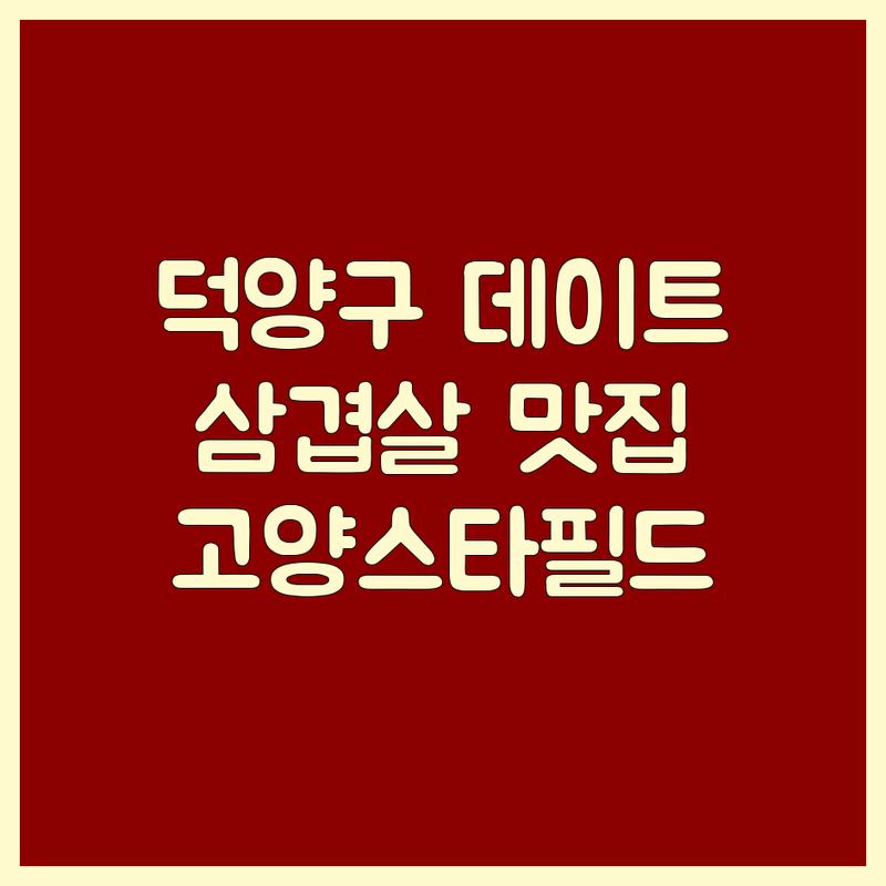 고양시 덕양구 데이트 고기집 추천 | 삼겹살 맛집 잘하는 곳 | 철판삼겹살 낙곱새 돼지갈비 | 주차 단체석 예약 | 고양스타필드 이케아 서오릉 근처