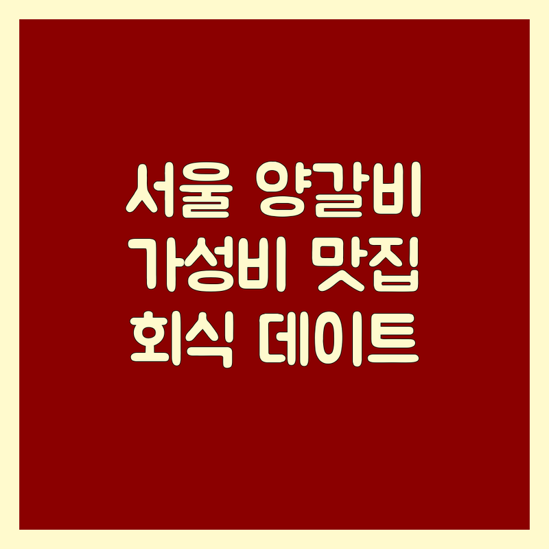서울 양갈비 저렴한 곳 가격싼 곳 업체 추천 | 양고기 맛집 비용 가격 잘하는 곳 | 프리미엄 양갈비 프렌치랙 숄더랙 | 회식 가족모임 데이트 | 주차 예약 룸 완비