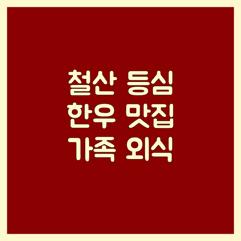 광명 철산 등심 맛집 추천 | 한우 소고기 가격 잘하는 곳 | 프리미엄 숙성 등심 | 가족 외식, 회식 장소