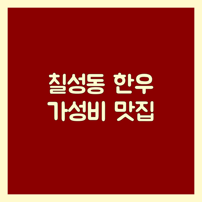 대구 칠성동2가 한우맛집 저렴한 곳 업체 추천 | 숙성 한우 전문점 비용 가격 잘하는 곳 | 육회 사시미 갈비살 | 단체 회식 가족 외식 | 예약 포장 주차