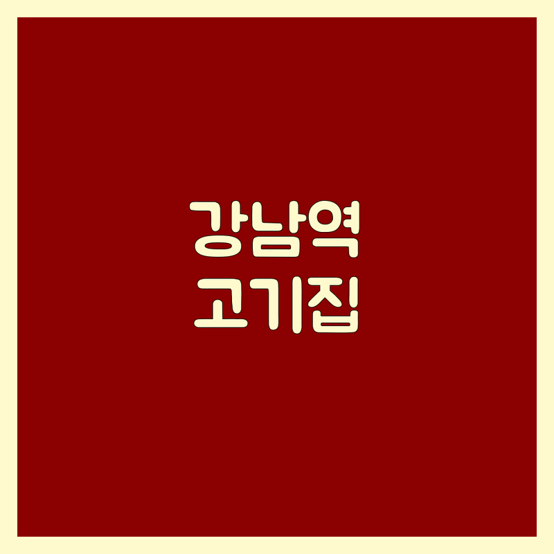수원시청역 발산역 교대역 강남역 고기집단체석 저렴한 곳 가격싼 곳 업체 추천 | 육류 고기요리 숙성육 무한리필 비용 가격 잘하는 곳 | 삼겹살 소갈비 한우 | 회식 모임 주차 발렛 | 친절 맛집 예약