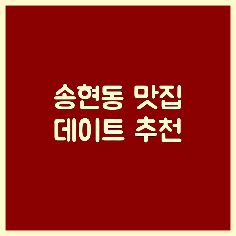 대구 송현동 데이트고기집 저렴한 곳 업체 추천 | 삼겹살 목살 막창 맛집 비용 가격 잘하는 곳 | 숙성고기 한우 돼지고기 | 분위기 좋은 가성비 데이트 | 주차가능 예약필수