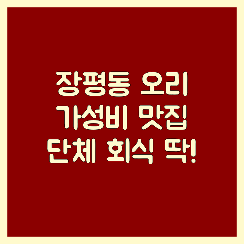 거제 장평동 오리고기 저렴한 곳 가격싼 곳 업체 추천 | 오리요리 비용 가격 잘하는 곳 | 오리불고기 능이백숙 오리소금구이 오리양념구이 | 보양식 건강식 가족외식 회식장소 | 주차가능 예약가능 단체모임