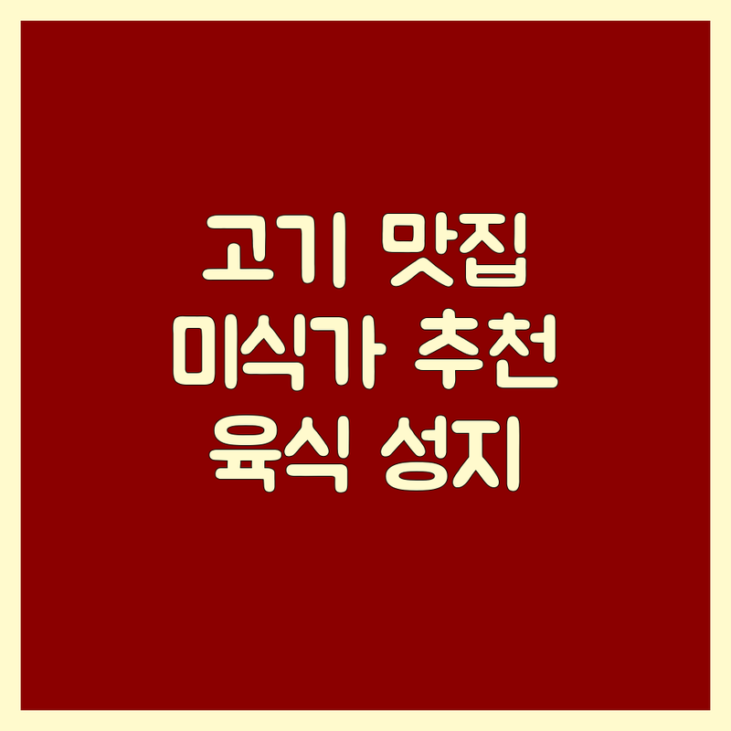 서울/경기 고기집리뷰: 미식가가 추천하는 숨겨진 맛집 탐방 | 삼겹살, 닭갈비, 한우 비용/가격 완벽 분석 | 숙성 고기, 특수 부위, 콜키지 프리 | 진정한 육식가의 성지