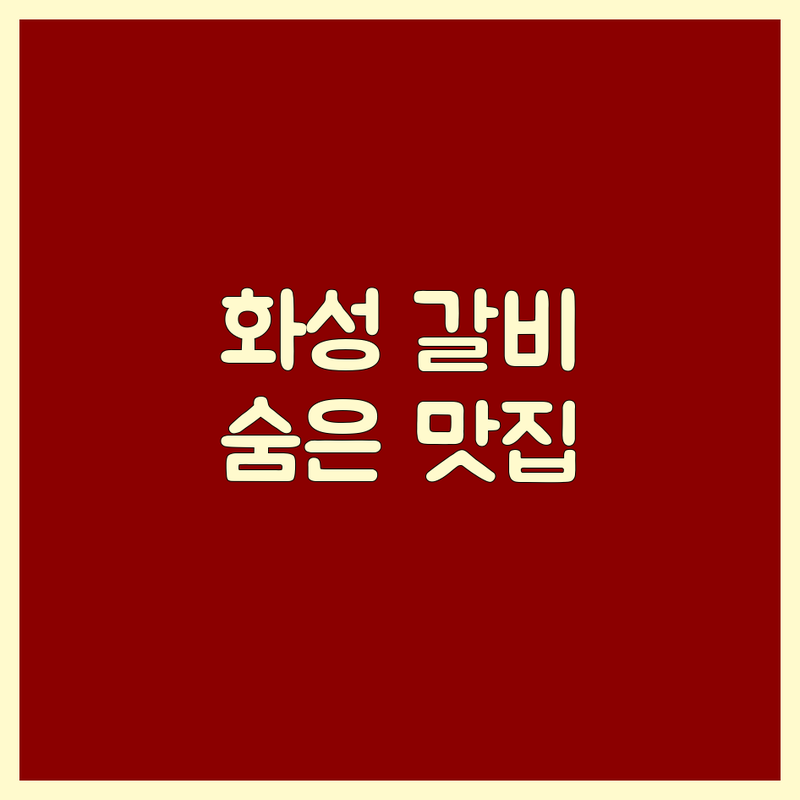 화성 팔탄 봉담 갈비맛집 저렴한 곳 가격싼 곳 업체 추천 | 돼지갈비 소갈비 한우 삼겹살 갈비탕 냉면 비용 가격 잘하는 곳 | 단체모임 주차 편리 가족외식 프라이빗룸 | 솔직 후기 미식가 추천 숨은 맛집 | 현지인 맛집