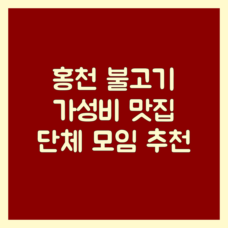홍천군 서면 불고기 저렴한 곳 가격싼 곳 업체 추천 | 불고기 맛집 전문점 비용 가격 잘하는 곳 | 소불고기 돼지불고기 철판불고기 뚝배기불고기 | 숯불불고기 불고기전골 불고기백반 | 현지인 추천 비발디파크 근처 단체 모임 가족 외식