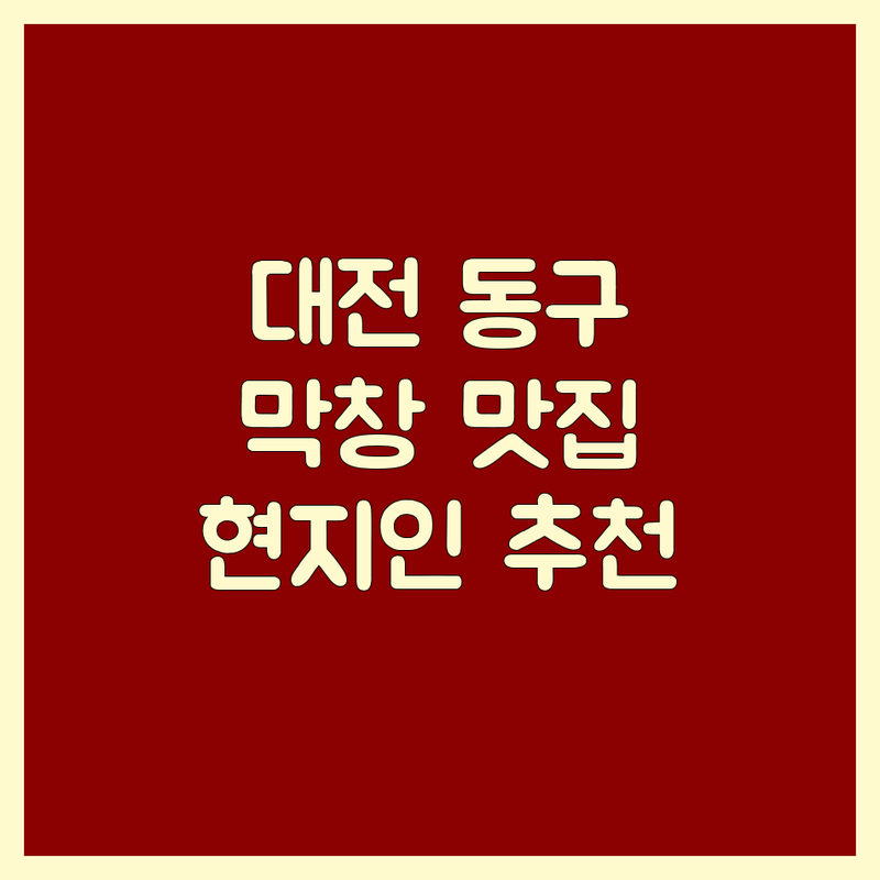 대전 동구 막창 맛집 저렴한 곳 가격싼 곳 업체 추천 | 소곱창 대창 특양 비용 가격 잘하는 곳 | 곱창전골 무한리필 돼지갈비 삼겹살 | 단체석 주차가능 예약 포장 | 솔직 후기 현지인 맛집