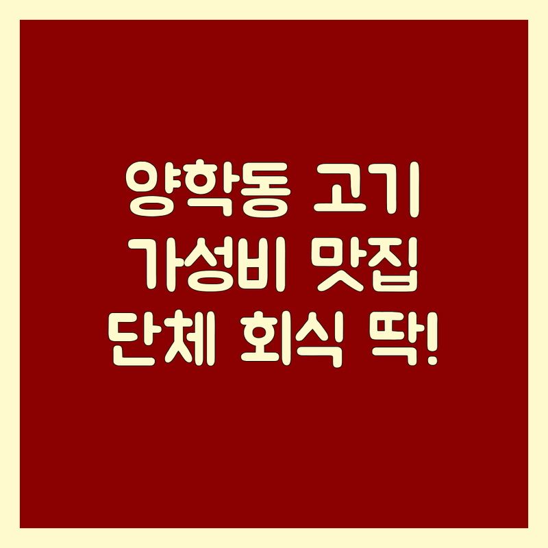 포항 양학동 고기집메뉴 저렴한 곳 가격싼 곳 업체 추천 | 포항 삼겹살 목살 맛집 비용 가격 잘하는 곳 | 숙성 돼지고기 소고기 | 회식 가족외식 데이트 | 주차 예약 단체석