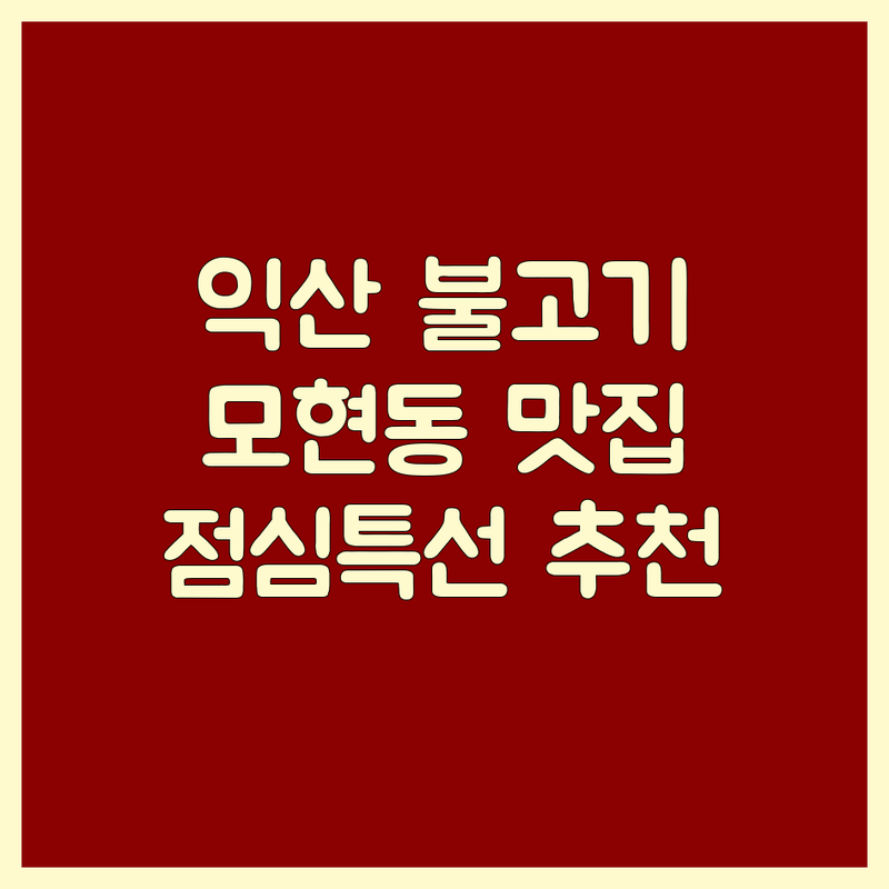 익산 모현동 불고기 맛집 저렴한 곳 가격싼 곳 업체 추천 | 한식 불고기 비용 가격 잘하는 곳 | 전통 불고기 직화 불고기 | 육회 비빔밥 갈비찜 | 점심 특선 단체 예약 주차