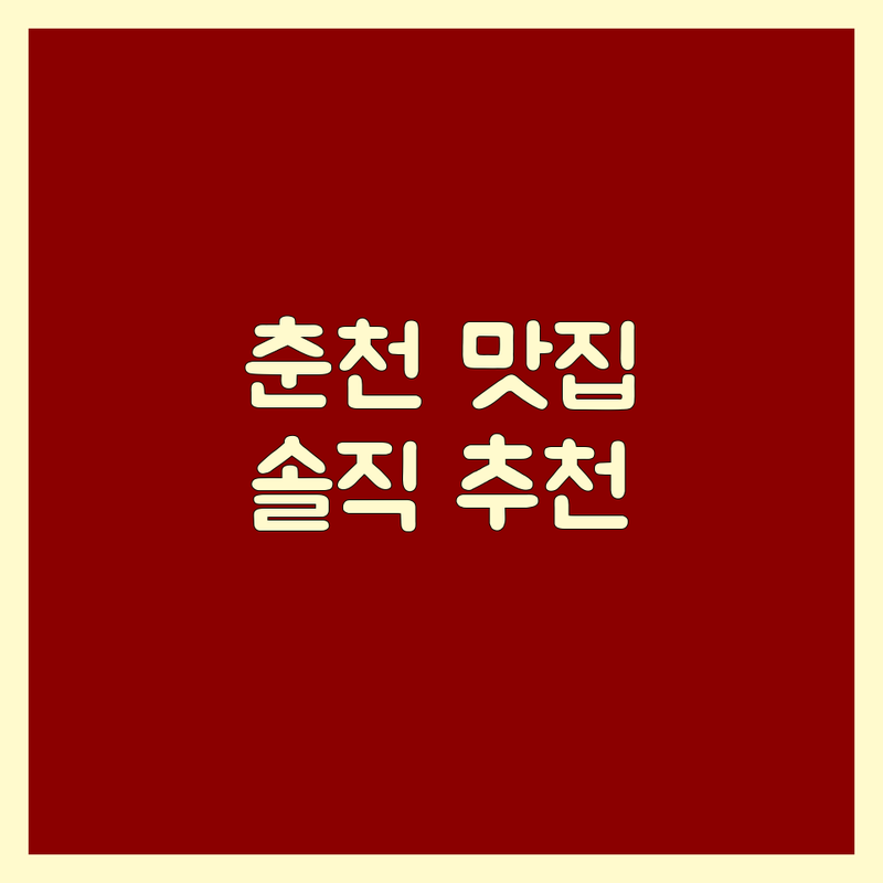 춘천/홍천/가평 고기집가격 가성비 좋은 곳 솔직 추천 | 닭갈비 갈비탕 백숙 맛집 비용 가격 비교 | 숙성 고기 돌판 닭갈비 푸짐한 갈비탕 능이 백숙 | 단체석 주차 편한 곳 포장 가능 | 내돈내산 솔직 후기 미식가 추천