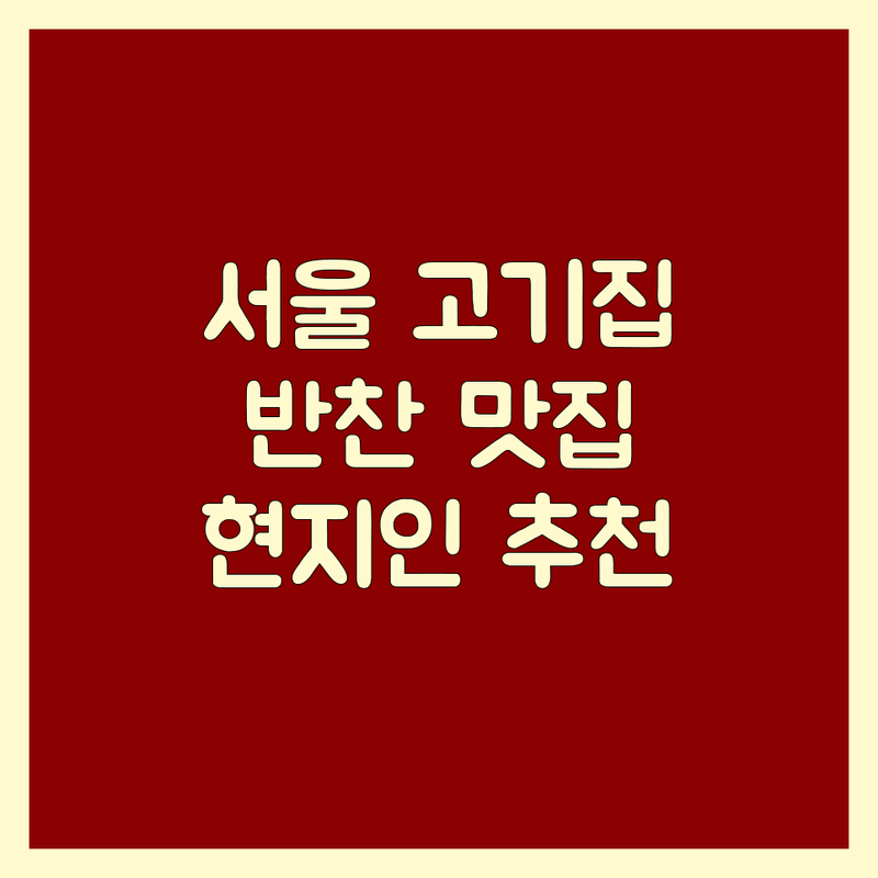 서울 고기집 반찬 맛집 추천 | 가성비 좋은 고기집 | 숨은 맛집 | 현지인 추천 | 회식 장소 | 가족 외식 | 신선한 재료 | 정갈한 한상