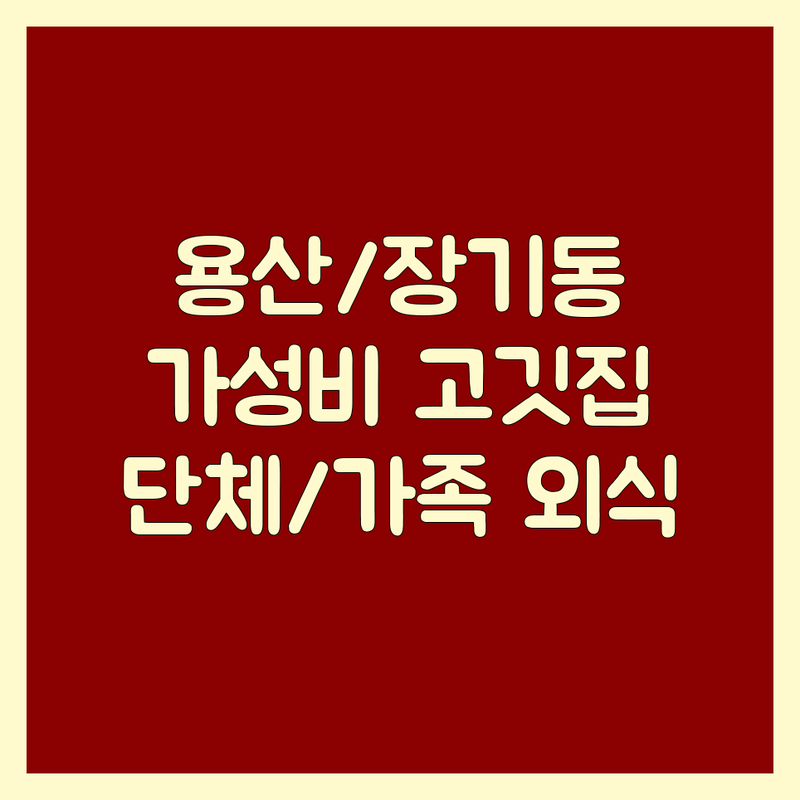 대구 달서구 용산동/장기동 고기집 저렴한 곳 가격싼 곳 업체 추천 | 삼겹살 한우 맛집 비용 가격 잘하는 곳 | 드라이에이징 숙성 돼지고기 소고기 | 단체회식 가족외식 주차가능 | 솔직한 방문 후기 가성비