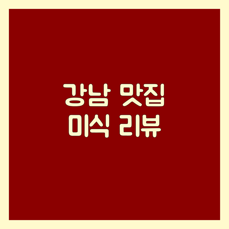강남, 목동, 홍대, 교대 돼지고기 맛집 탐방 | 육즙 가득한 삼겹살, 목살, 특수부위 | 현지 미식가의 솔직 담백 리뷰