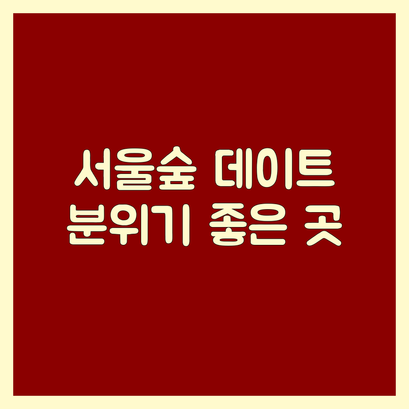 서울숲 혜화역 여의도 신용산 데이트고기집 추천 | 분위기 좋은 한우 소고기 맛집 | 프리미엄 숙성 한우 오마카세 | 와인페어링 룸식당 | 기념일 데이트 회식 모임