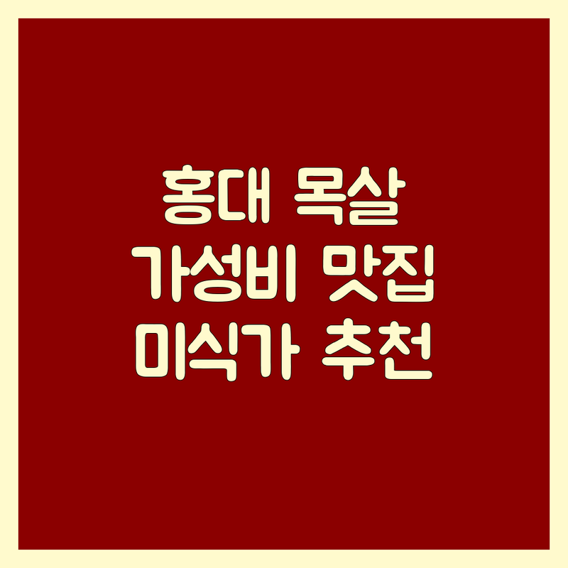 서울 마포구 홍대 목살 저렴한 곳 가격싼 곳 업체 추천 | 돼지고기 맛집 비용 가격 잘하는 곳 | 직각목살 발효목살 숙성목살 | 웨이팅 예약 단체회식 주차 | 솔직 후기 미식가 추천