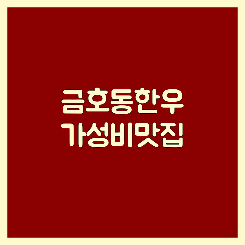 광주 금호동 한우맛집 저렴한 곳 추천 | 한우 소고기 숙성한우 비용 가격 잘하는 곳 | 한우구이 한우곱창 한우특수부위 | 회식 모임 데이트 가족외식 단체석 룸 | 주차 예약 포장 내돈내산 솔직후기
