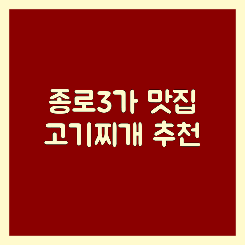종로3가 고기집찌개 맛집 추천 | 김치찌개 된장찌개 맛있는 곳 | 냉동삼겹살 삼겹살 목살 특수부위 | 점심특선 회식장소 데이트코스